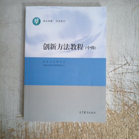 创新方法教程（中级）