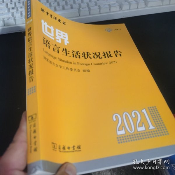 世界语言生活状况报告（2021）