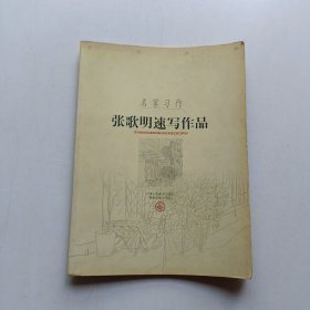 名家习作：张歌明速写作品