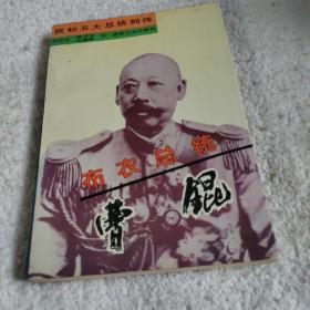 布衣总统—曹锟