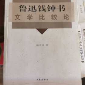 鲁迅钱钟书文学比较论
