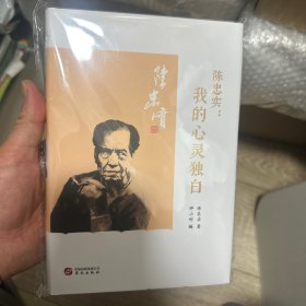 钤陈忠实印 + 编者邢小利签名《陈忠实：我的心灵独白》