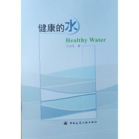 健康的水