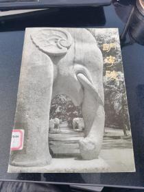 明孝寺
