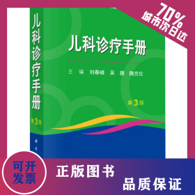 兒科診療手冊 第3版 9787030622792