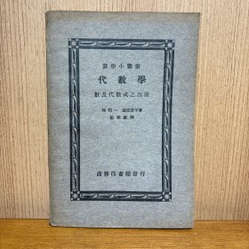 算学小丛书 代数学 数及代数之四则