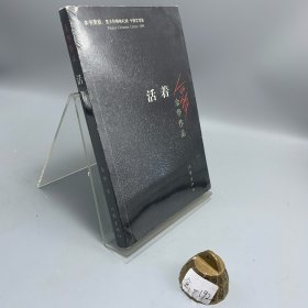 活着