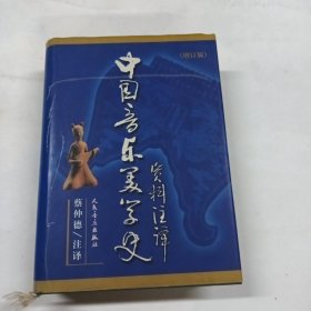 中国音乐美学史资料注译：增订版