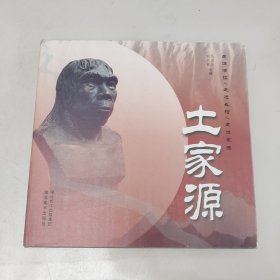 土家源