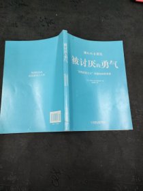 被讨厌的勇气：“自我启发之父”阿德勒的哲学课