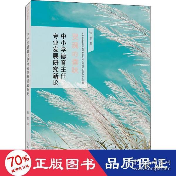 中小学德育主任专业发展研究新论（灵魂的香味）