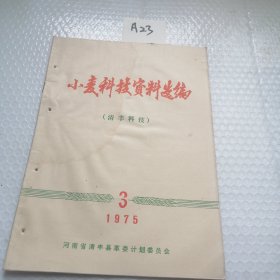 1975年3期（清丰科技）小麦科技资料选编