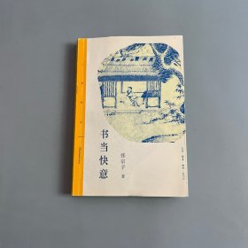 三联精选：书当快意