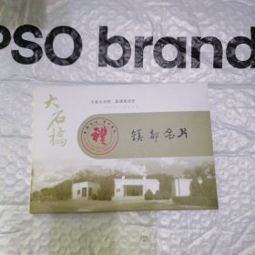 大石桥镁都名片10张（明信片）