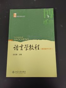 语言学教程：第四版中文本