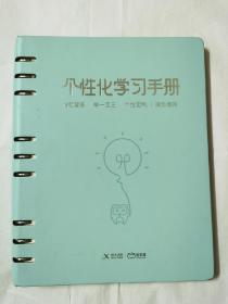 个性化学习手册：数学（错题管家，举一反三，个性定制，减负增效）。（多段较厚）.