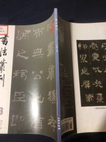 书法丛刊2018.3 虢季子白盘善拓过眼录 汉鲁相史晨祀孔子奏铭拓本记略 石门颂摩崖早期传拓考 丛帖目补遗 吴霏的成长人文环境生平履历及其书法讨论