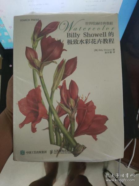 Billy Showell的极致水彩花卉教程：世界绘画经典教程