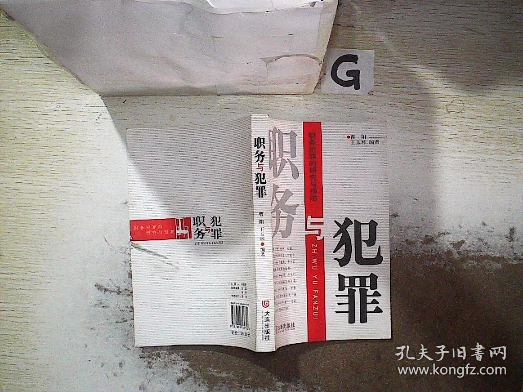 职务与犯罪：职务犯罪的研究与预防