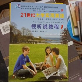 21世纪大学实用英语：视听说教程1