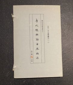 琴学丛刊·姚丙炎琴学著述之一：唐代陈拙论古琴指法  一函一册  宣纸线装  一版一印  非边远地区包邮