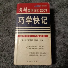 考研英语词汇2007 巧学快记