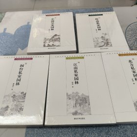 中国皇家园林：中国古代建筑知识普及与传承系列丛书·中国古典园林五书 中国皇家园林，北方私家园林，闽台私家园林，江南私家园林，岭南私家园林， 全五册合售