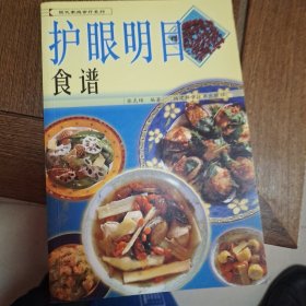 护眼明目食谱