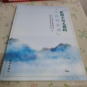 此间不可无我吟：寻踪铜鉴湖