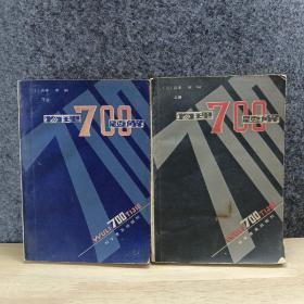 物理700题解（上下册）
