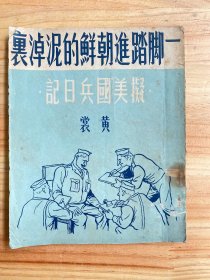 一脚踏进朝鲜的泥淖里 拟美国兵日记（泥土社1950年版印）