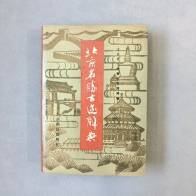 北京名胜古迹辞典（精装）