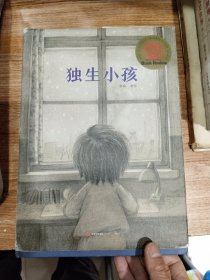 独生小孩