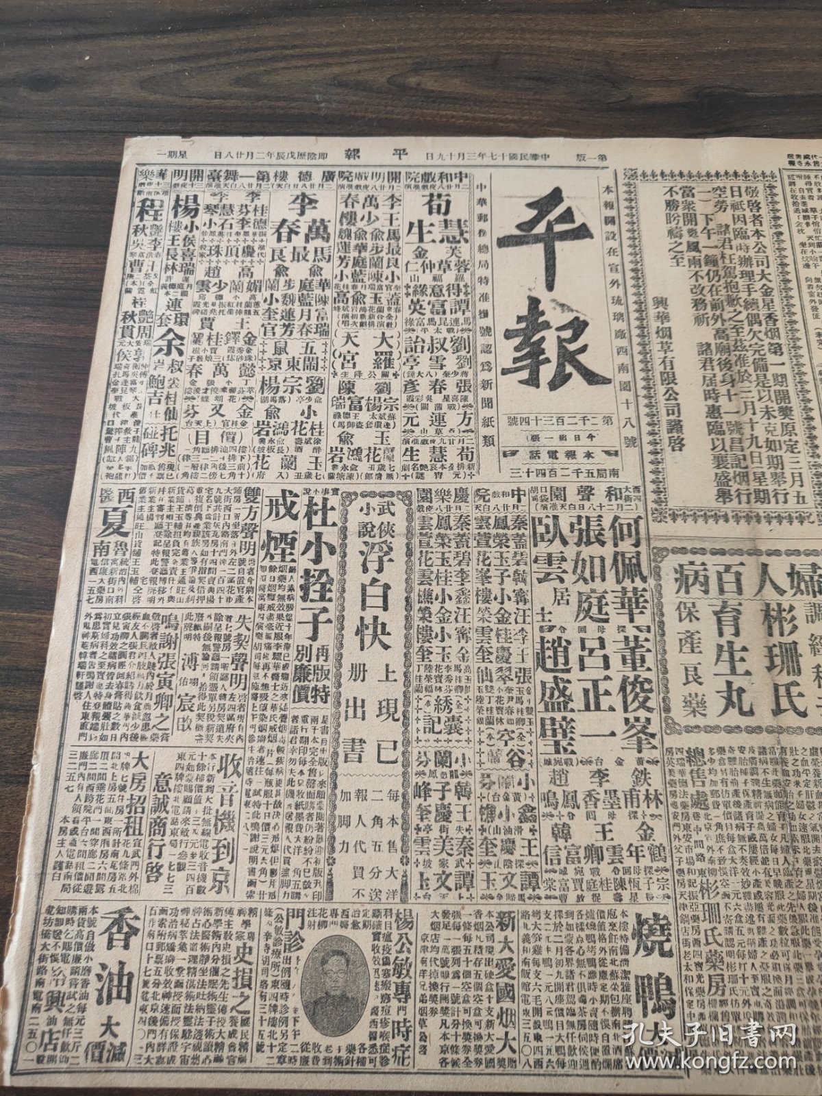 中华民国十七年三月平报1928年3月19日元帅府昨晚有会议孙鲁军占归德晋北战云渐密在马邑附近冲突郑泽生向偏关布置黄村车站匪警宁蒋出发传疑豫省