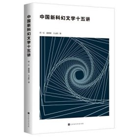 【正版新书】中国新科幻文学十五讲