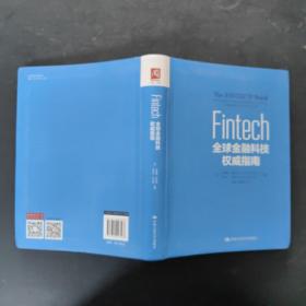 Fintech：全球金融科技权威指南