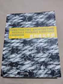 建构建筑手册：材料 过程 结构