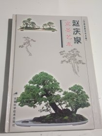 赵庆泉盆景艺术（精装本）