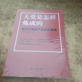 大党是怎样炼成的—解码中国共产党百年辉煌