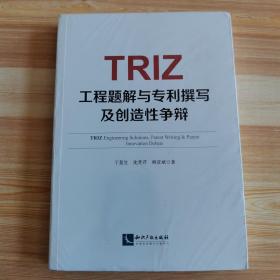 TRIZ工程题解与专利撰写及创造性争辩