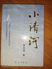 小清河
