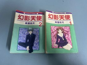 （漫画）幻影天使1.2册