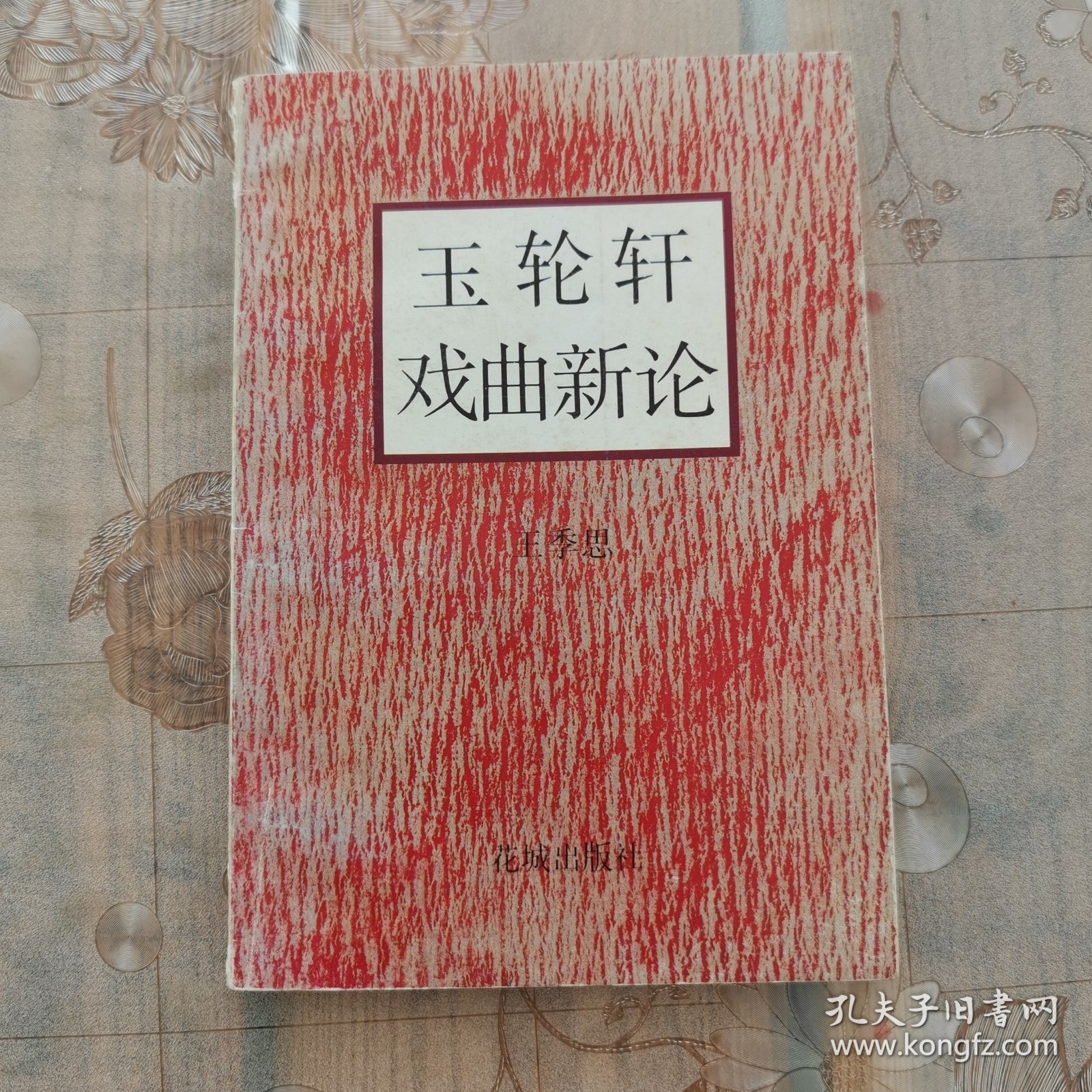 点击查看原图 玉轮轩戏曲新论