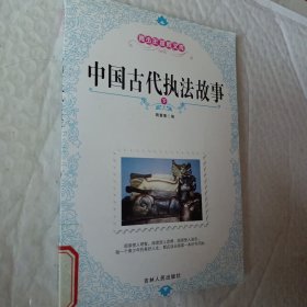 中国古代执法的故事，下册一本
