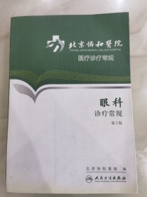 北京协和医院医疗诊疗常规·眼科诊疗常规(第2版)
