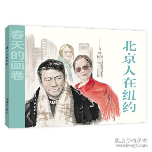 北京人在纽约 曹桂林原著 9787505635692