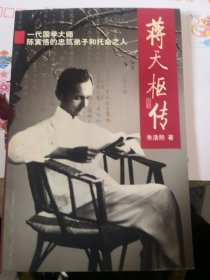 蒋天枢传：一代国学大师陈寅恪的忠笃弟子和托命之人