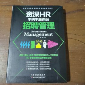 资深HR手把手教你做招聘管理郑芳天津科学技术出版社