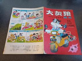 大灰狼画报 第2号