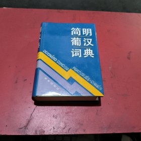 简明葡汉词典